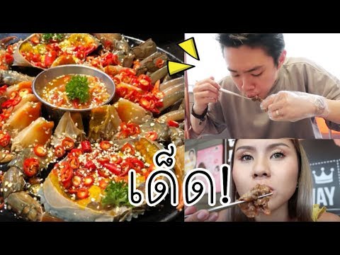 พาเพื่อนสิงคโปร์กินปูดองครั้งแรก!! ไข่ปูเยิ้มๆ น้ำจิ้มแซ่บๆ