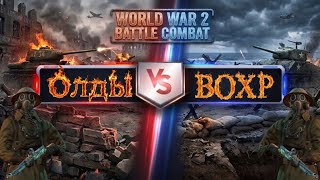 Игра World War 2: КВ 🔥ОлдЫ🆚ВОХР🔥