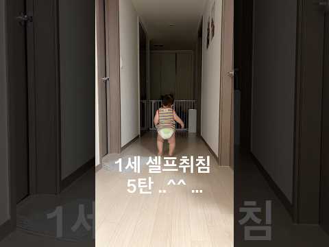 1세 셀프취침 5탄 .. ♥️#shorts #15개월아기 #baby #셀프취침아기