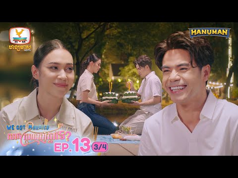 We Got Married សាកស្រលាញ់គ្នាទេ? | EP.13 [3/4]