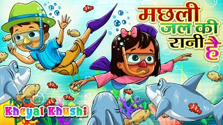 Machli Jal Ki Rani Hai | मछली जल की रानी है Hindi Poem | Hindi Balgeet | Kheyal Khushi Hindi Rhymes