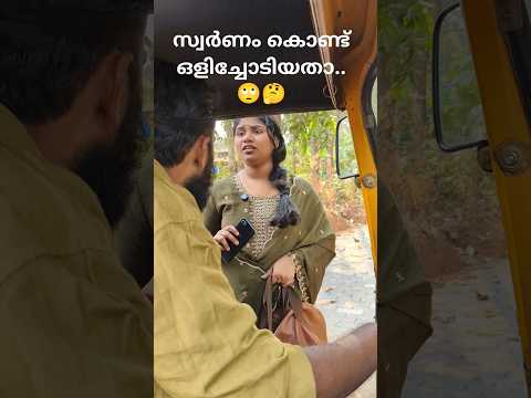 ഒളിച്ചോട്ടം ഇങ്ങനെയും ആവാം.. 🙄🤔#short #Short's #comedy #comedyvideos #trending #funny #malayalam