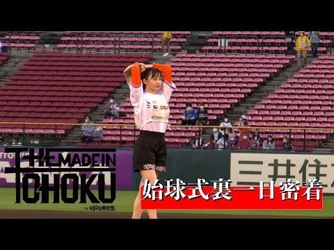 [Iginari Gundan] [Rakuten Eagles] Adhering to the dream opening ceremony! Revealed behind the scenes! [Iginari Tohoku product]