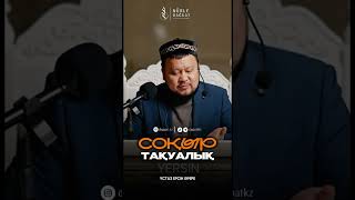 СОҚЫР ТАҚУАЛЫҚ / Ұстаз Ерсін Әміре