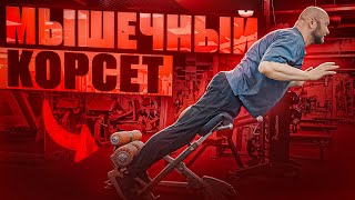 🌟  Мышечный корсет как самое главное в спорте и для здоровья💥
