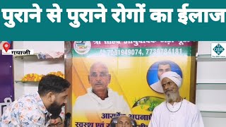 पुराना से पुराने रोगों का ईलाज अब आपके गया में, केवल जड़ी बूटियों से...