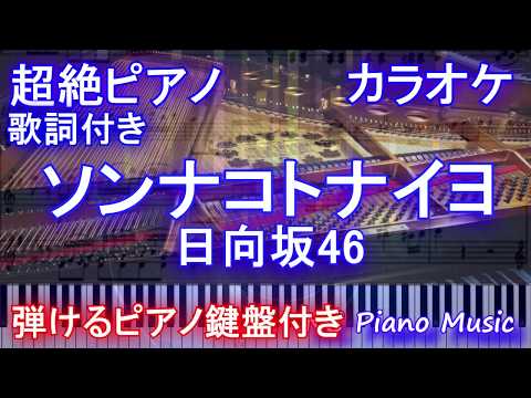 【超絶ピアノカラオケ】ソンナコトナイヨ / 日向坂46【歌詞付きフル full】