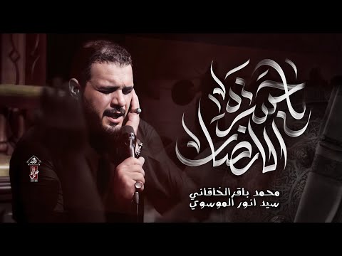 يا حسرة الانصار | محمد باقر الخاقاني | حسينية غريب طوس عليه السلام