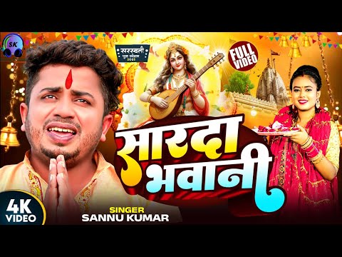 Sannu Kumar Saraswati Puja Song | Saraswati Puja Song | Saraswati Puja Ke Gana | Saraswati Vandana