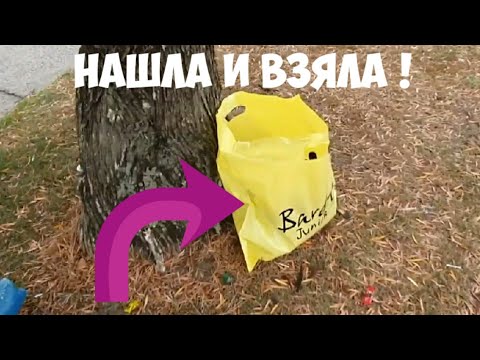 Нашла под деревом жёлтый пакет! Открыла, а там. Не свалка, а барахолка. Глаза разбегаются