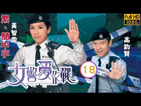 TVB警匪喜劇線上看 | 女警愛作戰 18/21 | 周麗淇(霏俠)謝天華(A1) 化敵為友 |周麗淇 |謝天華 |粵語中字 |2013 |Sergeant Tabloid