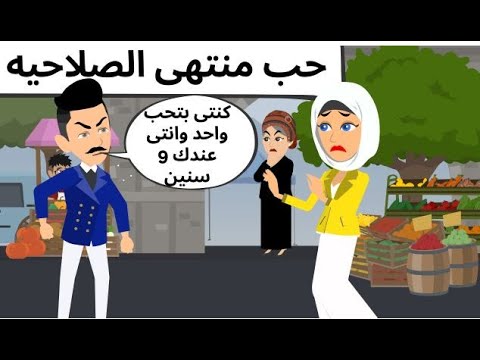 حب منتهى الصلاحيه