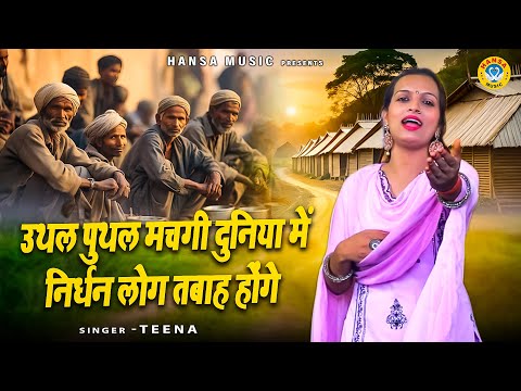 रागनी - उथल पुथल मचगी दुनिया में निर्धन लोग तबाह होंगे | उपदेशक रागनी | Teena | #ragni