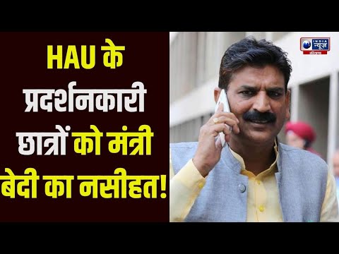 स्कॉलरशिप को लेकर HAU में हुए विवाद पर Krishan Bedi ने छात्रों को किसी बहकावे से बचने की दी सलाह!