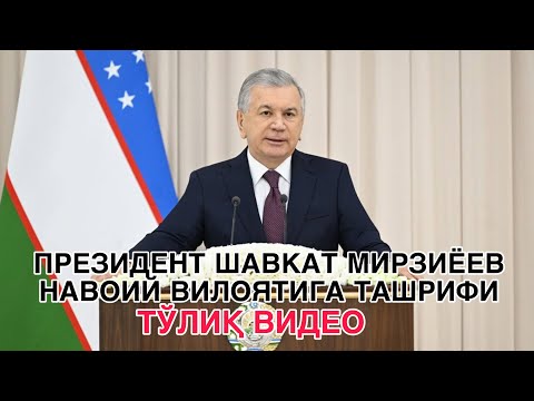 ПРЕЗИДЕНТ ШАВКАТ МИРЗИЁЕВ НАВОИЙ ВИЛОЯТИГА ТАШРИФИ.