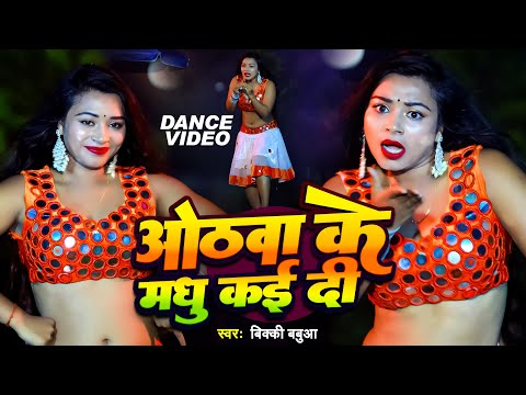 इस साल का सबसे हॉट #डांस_वीडियो | ओठवा के मधु कई दी | #Bicky Babua | #Bhojpuri Viral Song 2024