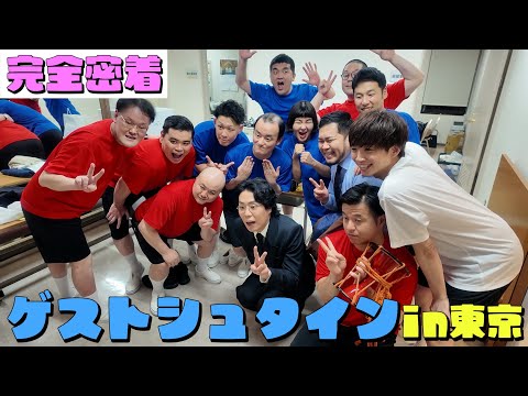 【ツアー密着】ゲストシュタインの裏側を大公開！