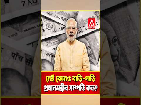 ১০ বছরে কত কোটি টাকা বেড়েছে ধানমন্ত্রী মোদির?#narendramodi #nomination #bjpwestbengal