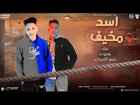 مهرجان اسد مخيف - شعوذة و حمو الكروان - 2025