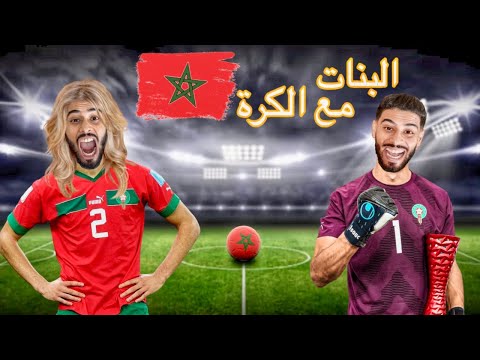 فاش كتفرج في الماتش مع البنات🇲🇦⚽️
