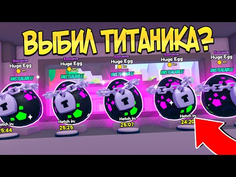 😱 УКРАЛ 10 HUGE EGG И ВЫБИЛ ТИТАНИКА В STEAL A PET РОБЛОКС???