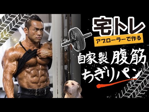 【アブローラーで腹筋バキバキ】世界チャンプ直伝の腹筋5種目