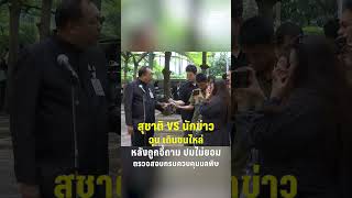 สุชาติ ฉุน เดินชนไหล่นักข่าว หลังถูกจี้ถาม  | PPTV News | 19 พ.ค.69