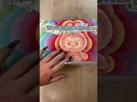 هل حقا حصلت على اندر لابوبو 🤔.       #morocco #youtubeshorts #funny #fyp #mrbeast #labubu