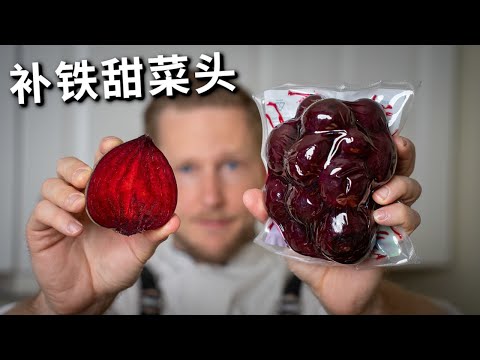 2分钟的简单甜菜头食谱！补铁补血？难怪它也叫“欧洲灵芝” ，没有土的好吃食谱 Tasty and Easy Beetroot Salad Recipe