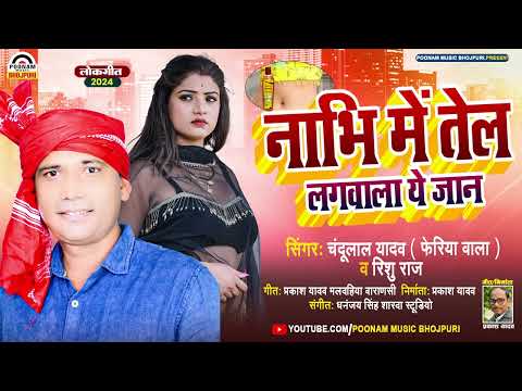 #Video - नाभि में तेल लगवाला ये जान | #Chandu Yadav | Nabhi Me Tel | Rishu Raj | Dhobigeet Song 2024