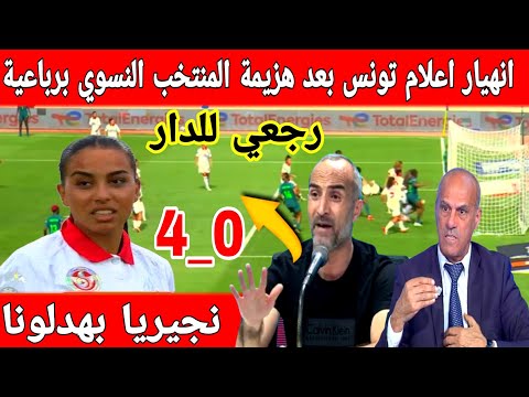 🔴عاجل : انهيار الاعلام التونسي بعد هزيمة المنتخب النسوي في افتتاح كأس إفريقيا برباعية ضد نجيريا