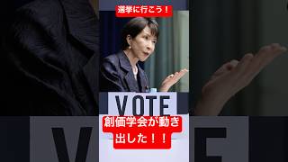 【緊急スクープ】創価学会「108の指令」の衝撃！高市政権を狙い撃つ“最強マシン”の逆襲 #高市政権 #選挙 #選挙へ行こう