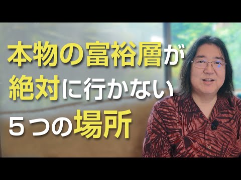 本物の富裕層が絶対に行かない５つの場所