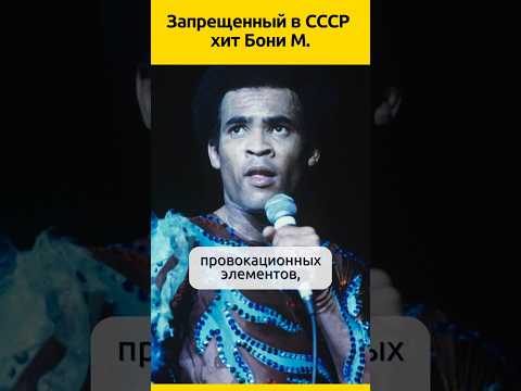 Запрещенный в СССР хит Бони М #биография #история #судьба