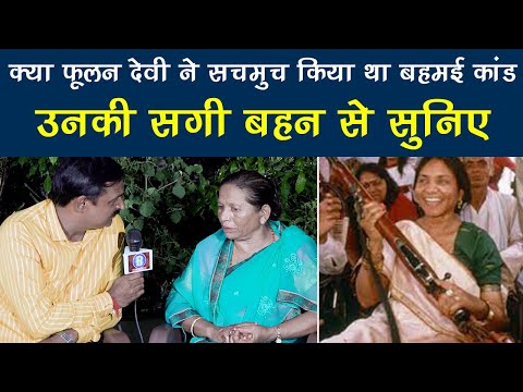 क्या फूलन देवी ने सचमुच किया था बहमई कांड ,उनकी सगी बहन से सुनिए। ...