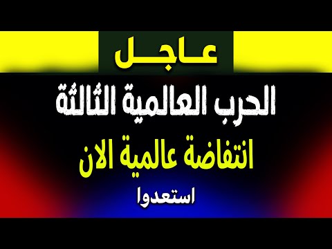 عاجل: الجزيرة و انتفاضة عالمية و الحرب العالمية الثالثة… فادي فكري يوضح!