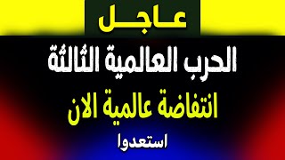 عاجل: الجزيرة و انتفاضة عالمية و الحرب العالمية الثالثة… فادي فكري يوضح!