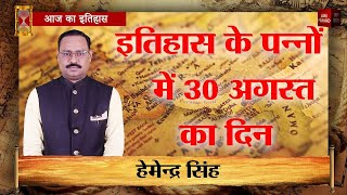 30-08-2025 | 30 अगस्त को घटने वाली बड़ी घटनाएं || History | Indian History | Itihas | Janpravad