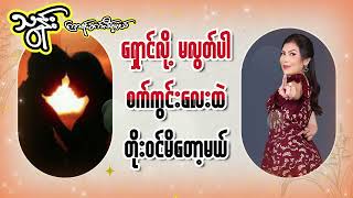 #🌹သွန်း#Thun”ကြာရင်ခက်လိမ့်မယ်”