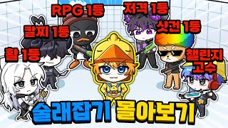라이벌 1등 총 출동! 술래잡기 최강자에게 역대급 대반전 발생? [라이벌 고수 술래잡기 몰아보기]