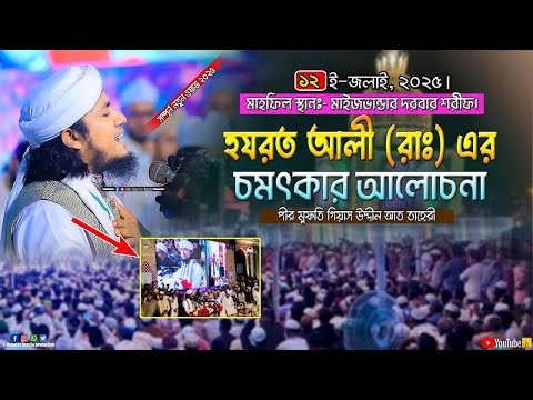হযরত আলী (রাঃ) এর চমৎকার আলোচনা | মফতি গিয়াস উদ্দীন আত তাহেরী | Mufti Gias Uddin Taheri | New Waz