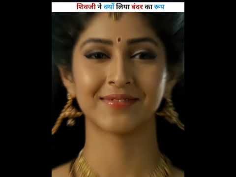 शिवजी ने क्यों लिया बंदर का रूप ।#youtubeshort #dailyshorts
