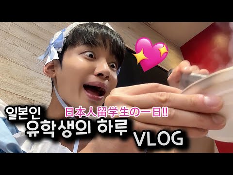 일본유학생의 곤란한 브이로그💖