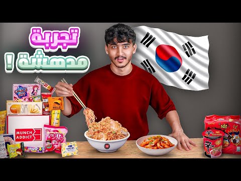 جربت الاكل الكوري لاول مره بحياتي ❤️🇰🇷