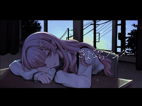 さよならテンダー  covered by える