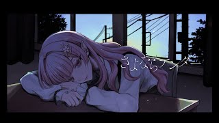 さよならテンダー  covered by える