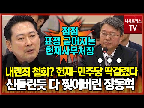 내란죄 철회? 헌법재판소-민주당 딱걸렸다?...💥신들린듯한 따발총💥 초토화 시킨 판사 출신 장동혁