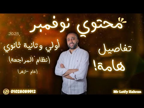 الصف الأول والثاني الثانوي🔥محتوي شهر نوڤمبر🔥تفاصيل هامه جدااا🔥بداية المراجعه لأولى