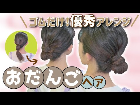 【ピン・アイロン無し】覚えておきたい！大人のお団子ヘアアレンジ！ミディアム～ロングさん向け🔰