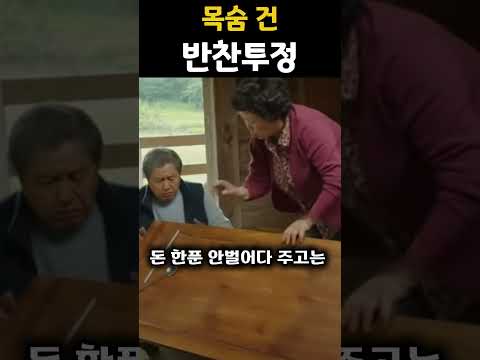 목숨 건 반찬 타령
